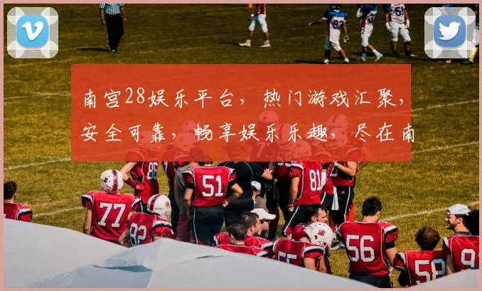 南宫28娱乐平台，热门游戏汇聚，安全可靠，畅享娱乐乐趣，尽在南宫28