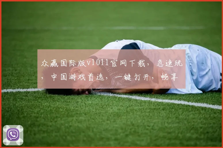众赢国际版v1011官网下载，急速玩，中国游戏首选，一键打开，畅享刺激