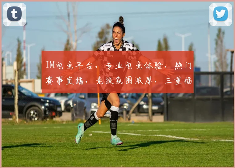 IM电竞平台，专业电竞体验，热门赛事直播，竞技氛围浓厚，三重福利等你来