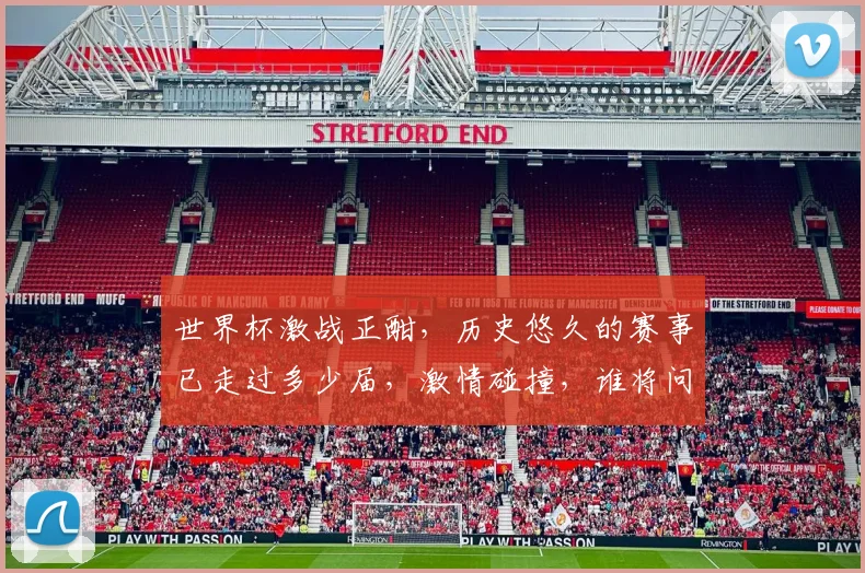 世界杯激战正酣，历史悠久的赛事已走过多少届，激情碰撞，谁将问鼎