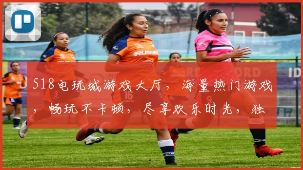 518电玩城游戏大厅，海量热门游戏，畅玩不卡顿，尽享欢乐时光，独家优惠等你来